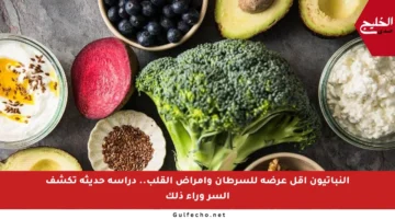 النباتيون أقل عرضة للسرطان وأمراض القلب.. دراسة حديثة تكشف السر وراء ذلك
